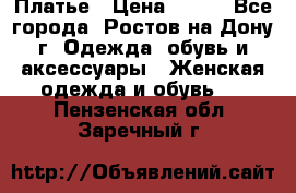 Платье › Цена ­ 300 - Все города, Ростов-на-Дону г. Одежда, обувь и аксессуары » Женская одежда и обувь   . Пензенская обл.,Заречный г.